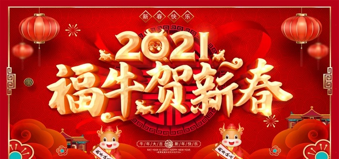 牛年图片(2953X1476(DPI:150))psd模版下载