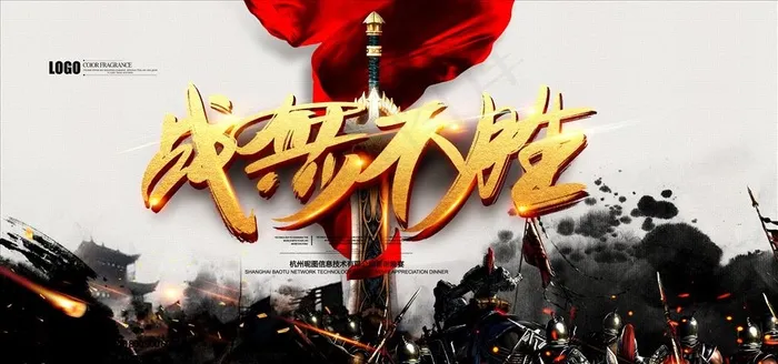 战无不胜图片(4724X2362(DPI:200))psd模版下载