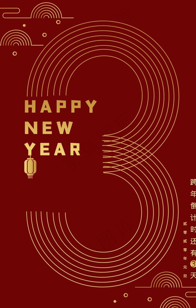 2020年元旦跨年倒计时一天图片