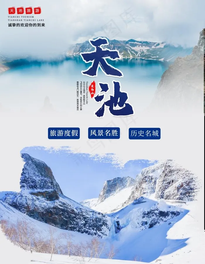 天池图片(3544X4725(DPI:150))psd模版下载