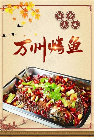 烤鱼 万州烤鱼 中国风美食图片