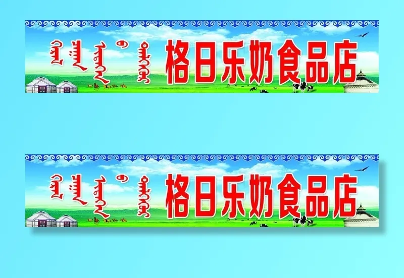 奶食品门头图片(7677X1819(DPI:60))psd模版下载