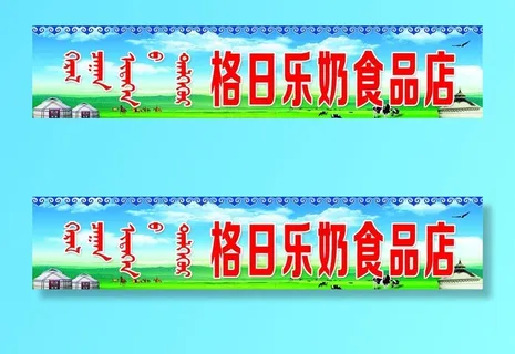 奶食品门头图片