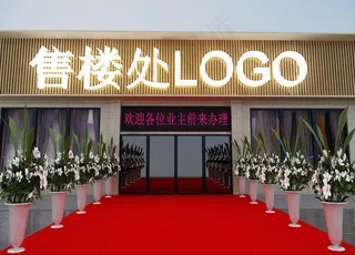 售楼部门头图片