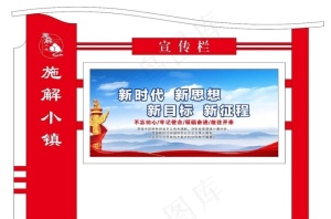 宣传栏图片