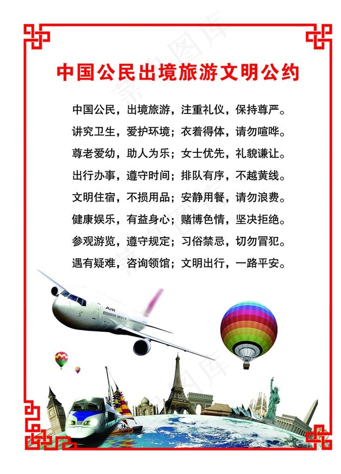 中国公民出境旅游文明公约图片psd模版下载