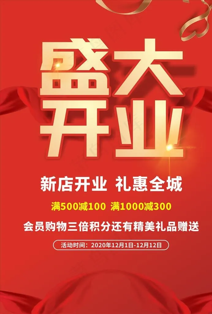 盛大开业 开业海报图片cdr矢量模版下载