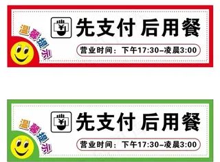 先支付后用餐图片