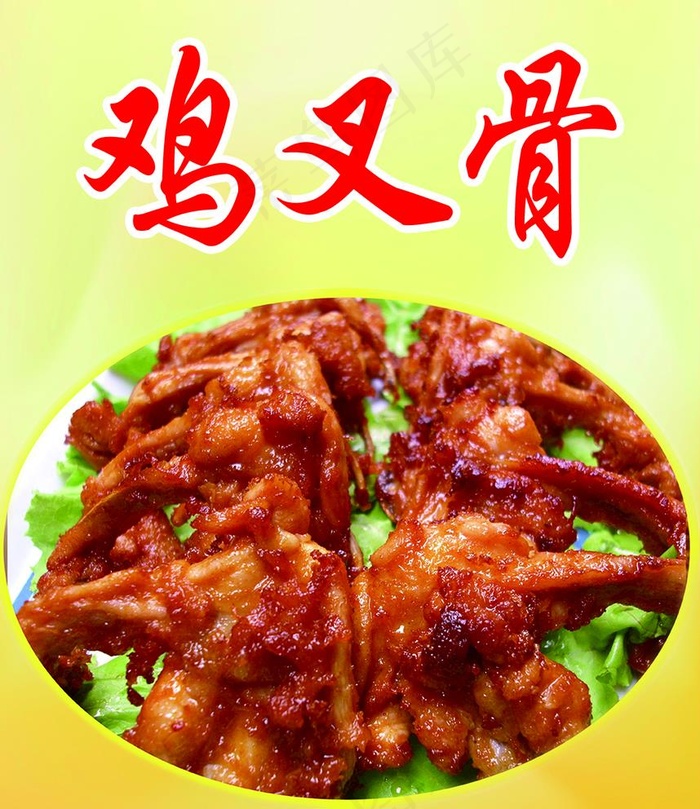 鸡叉骨图片psd模版下载