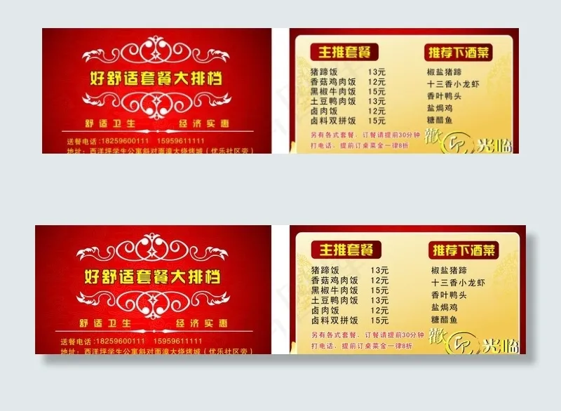 好舒适套餐大排档名片图片cdr矢量模版下载