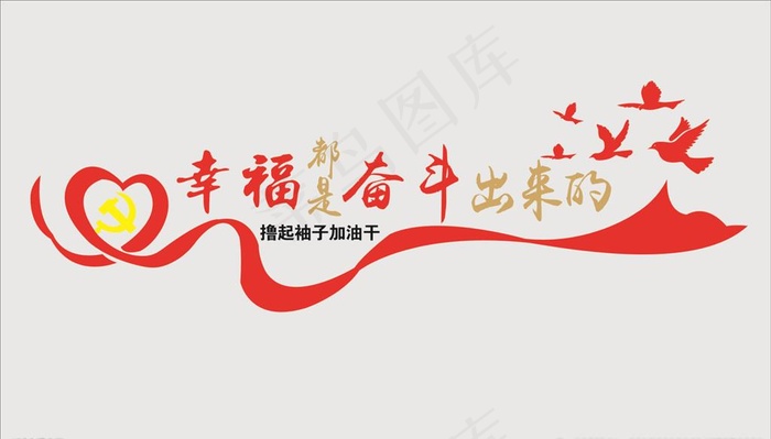 幸福都是奋斗出来的图片