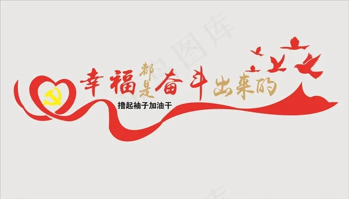 幸福都是奋斗出来的图片