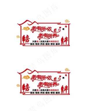 老有所依 老有所养图片