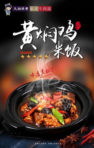 黄焖鸡米饭灯箱海报图片