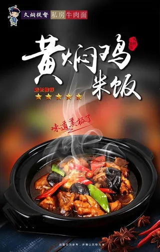 黄焖鸡米饭灯箱海报图片