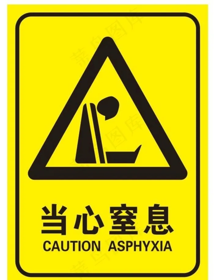 当心窒息图片cdr矢量模版下载
