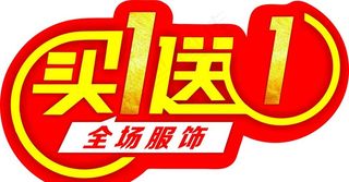买一送一图片