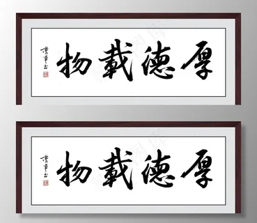 厚德载物图片 厚德载物图片