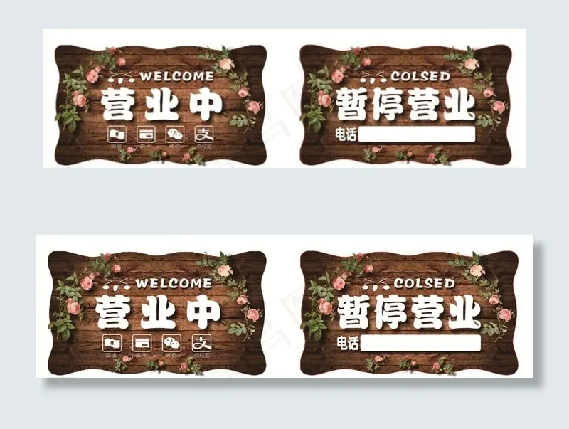 营业中牌 暂停营业 营业门牌图片(297X420)cdr矢量模版下载