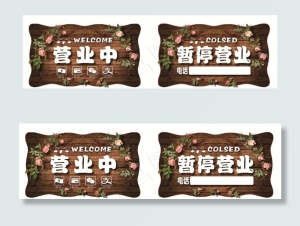 营业中牌 暂停营业 营业门牌图片