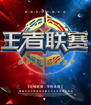 王者联赛图片