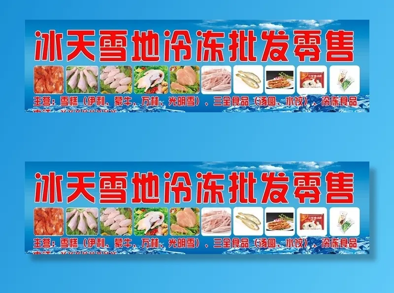 冷冻食品招牌图片(5669X1700(DPI:96))psd模版下载