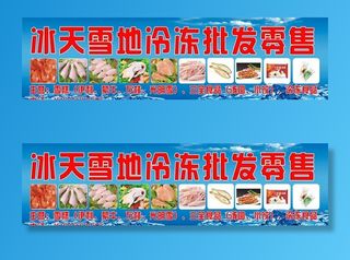 冷冻食品招牌图片