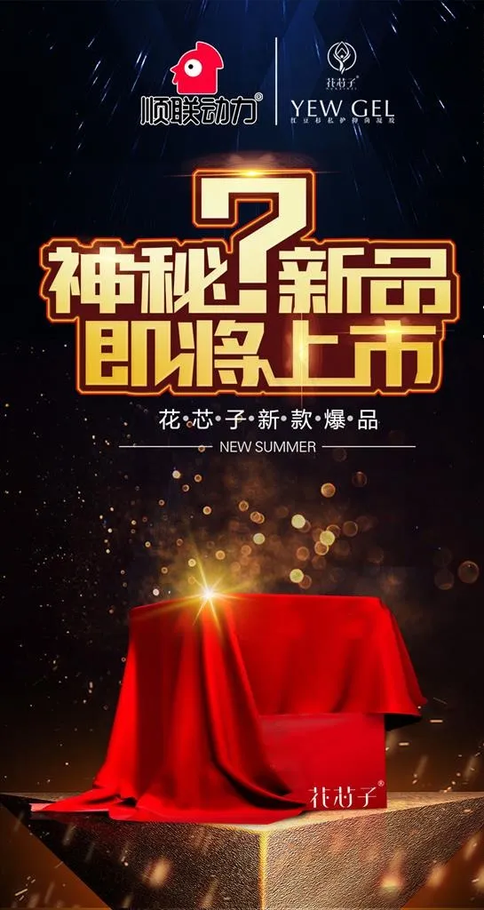 神秘新品图片(1080X1920(DPI:72))psd模版下载