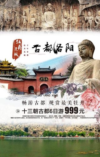 古都洛阳旅游海报图片