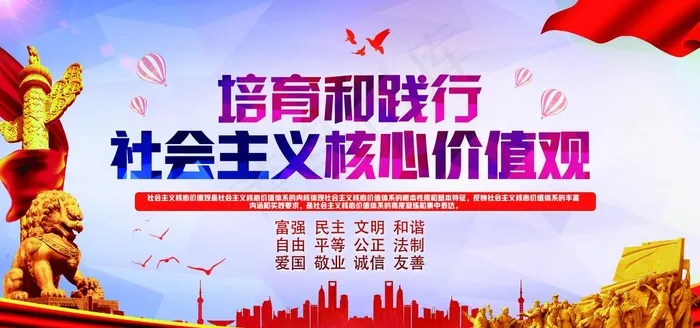 培育和践行核心价值观图片(7087X3543(DPI:150))psd模版下载