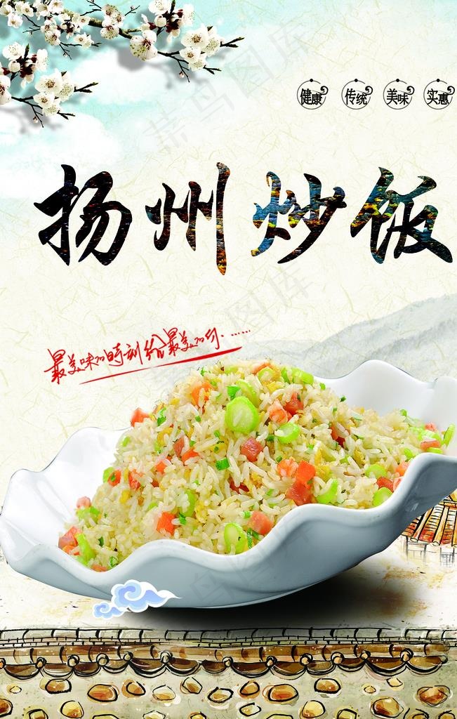 扬州炒饭图片(4724X7087(DPI:300))psd模版下载