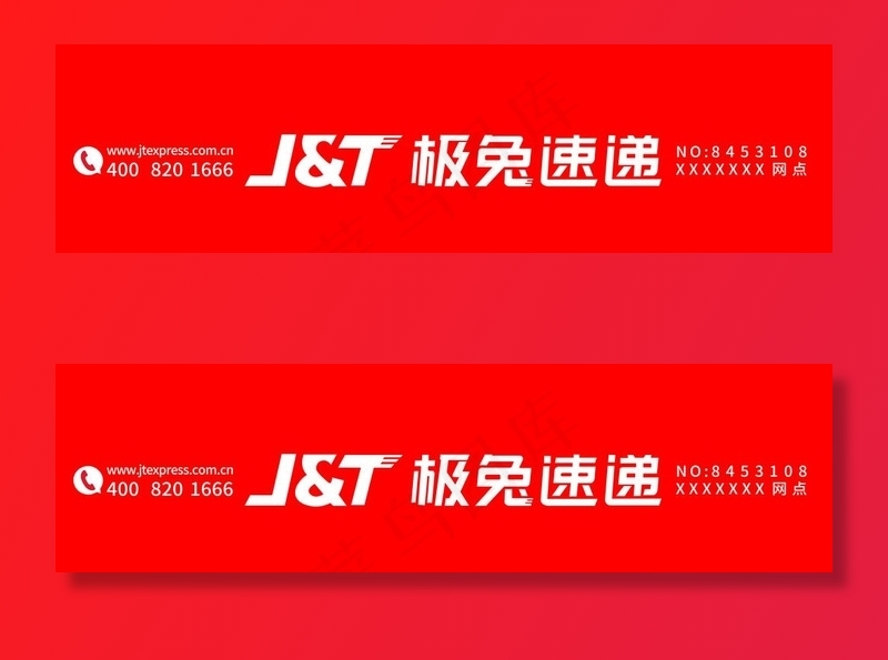 极兔速递图片(13780X4134(DPI:70))psd模版下载
