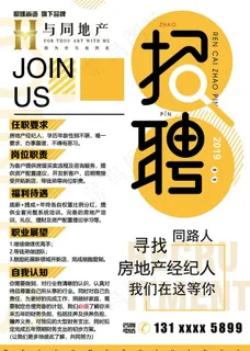 房产招聘图片