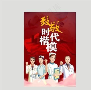 致敬时代楷模逆行者武汉海报图片
