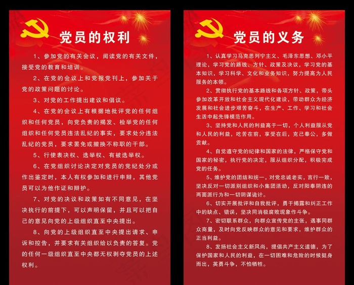 党员权利党员义务图片(1984X3402(DPI:72))psd模版下载