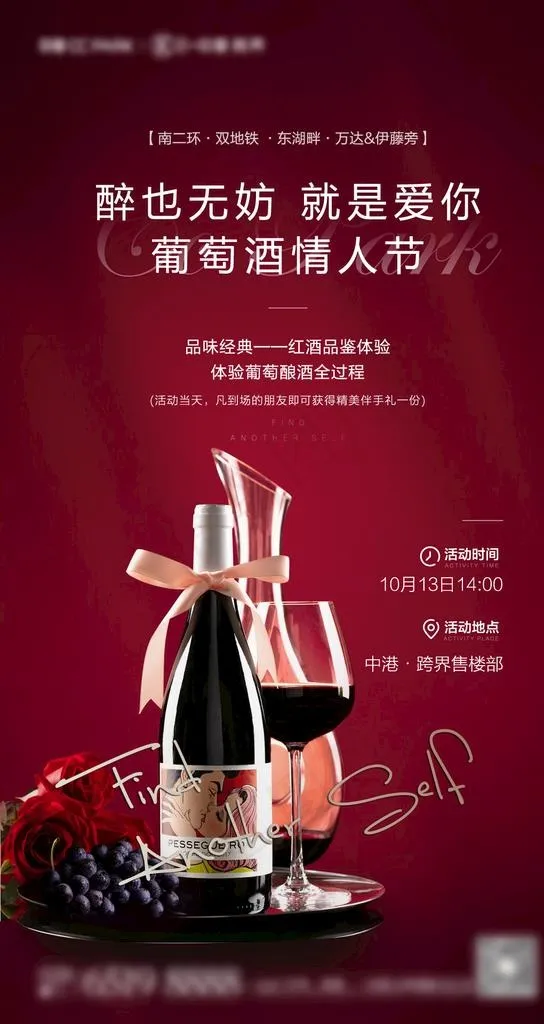 红酒品鉴活动刷屏图片