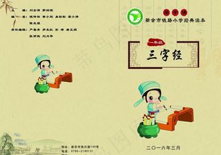 新余市铁路小学三字经课本封面图片