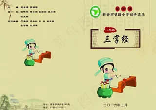 新余市铁路小学三字经课本封面图片