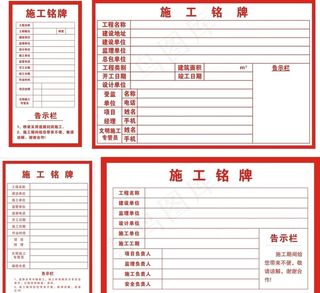 施工铭牌图片
