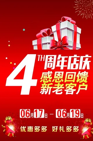 店庆 感恩回馈 新老客户图片
