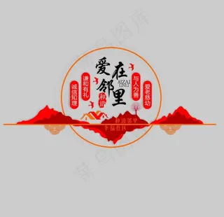 爱在邻里中国风社区文化墙图片