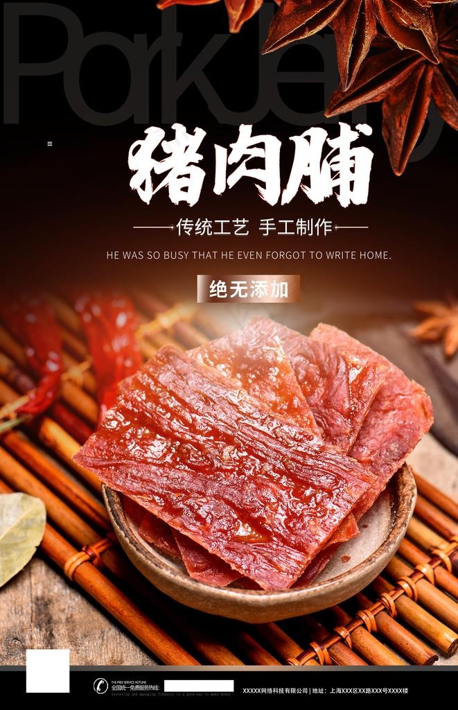猪肉脯图片(2362X3488(DPI:100))psd模版下载
