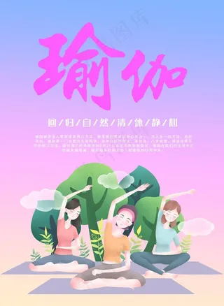 瑜伽图片