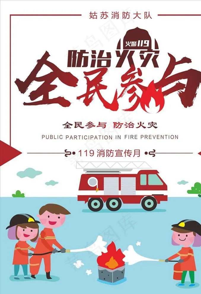 全民参与火灾预防图片cdr矢量模版下载
