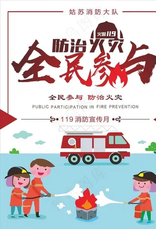 全民参与火灾预防图片
