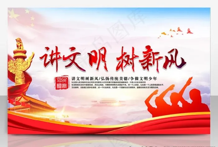 讲文明树新风图片(5039X3150(DPI:200))psd模版下载