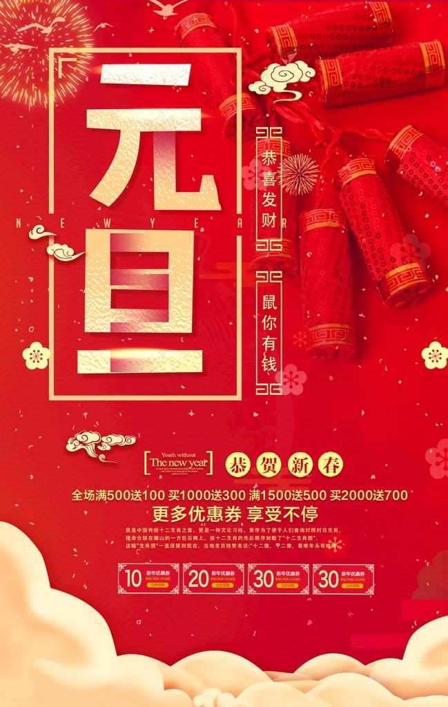 元旦海报图片(3534X5315(DPI:300))psd模版下载