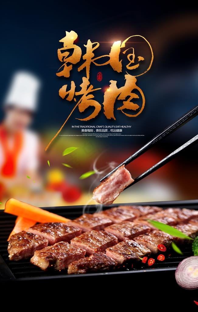韩国烤肉图片