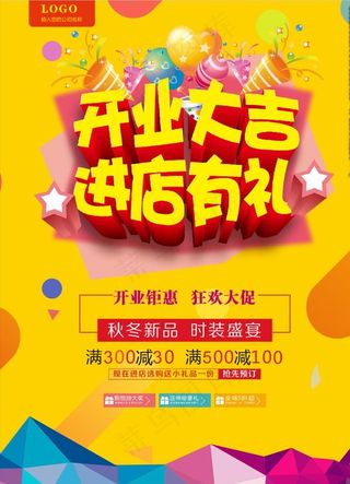 开业大吉 进店有礼 促销 海报图片