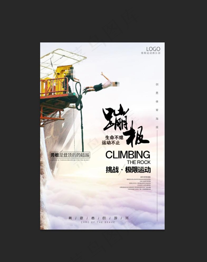 蹦极图片(2362X3543(DPI:100))psd模版下载
